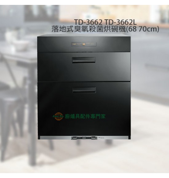 TD-3662 落地式臭氧殺菌(隱藏型把手)烘碗機60cm